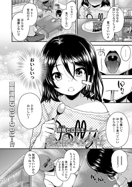 愛に飢えた少女