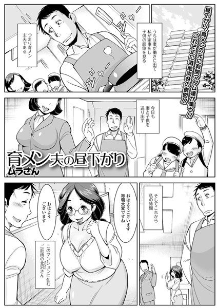 育メン夫の昼下がり