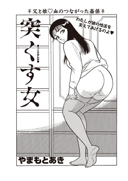 突くす女