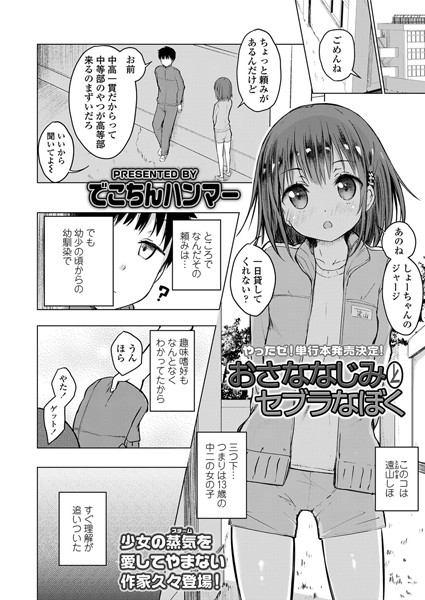 おさななじみとセブラなぼく