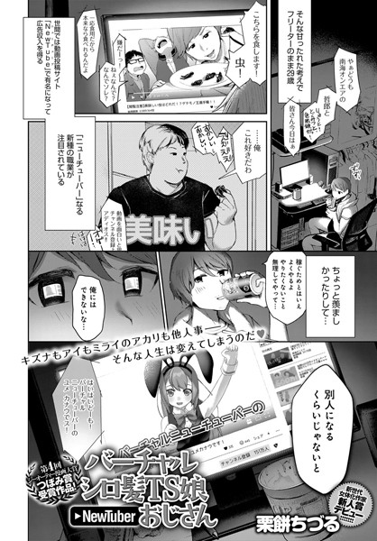 バーチャルシロ髪TS娘NewTuberお...