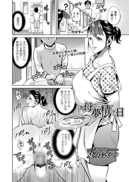 母で夢精した日