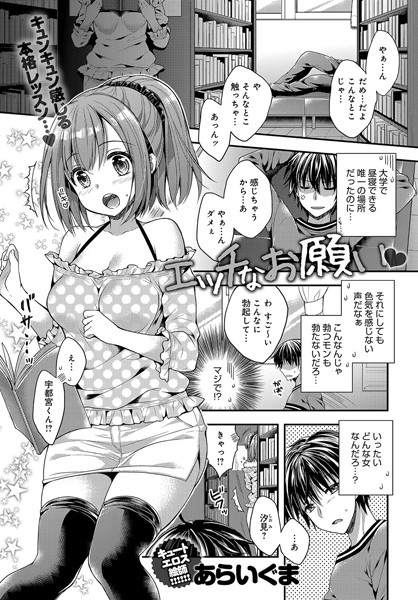 エッチなお願い