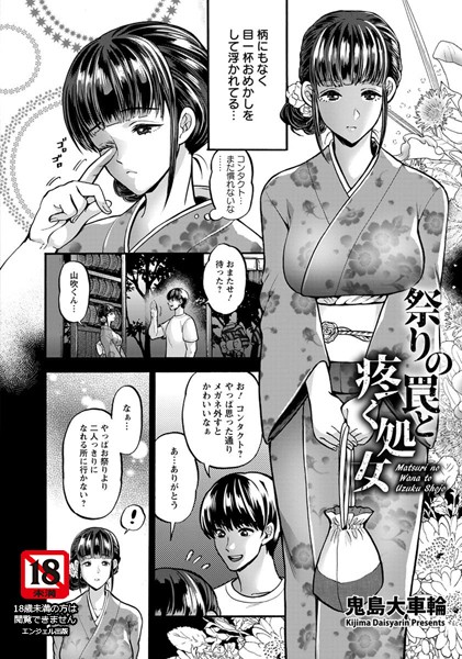 祭りの罠と疼く処女