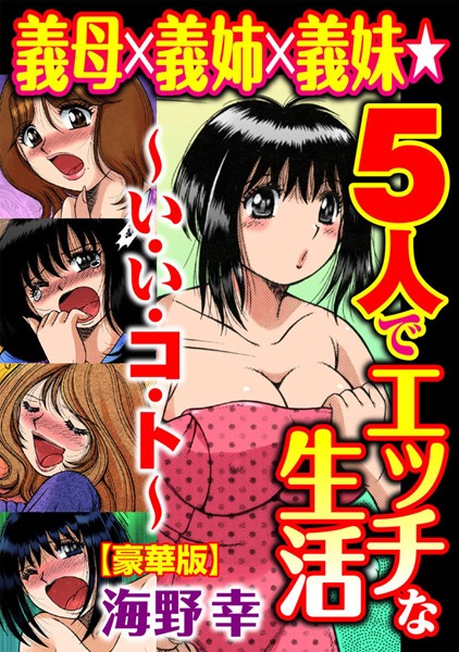 義母×義姉×義妹★5人でエッチな生活〜い...