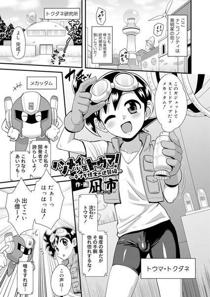 ハツメイ少年トウマ！ 〜テツダ博士の逆襲...