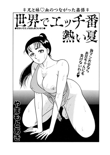 世界でエッチ番熱い夏