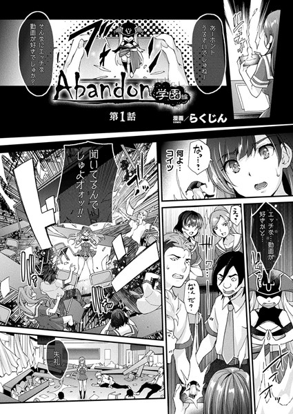 Abandon学園編 第1話 