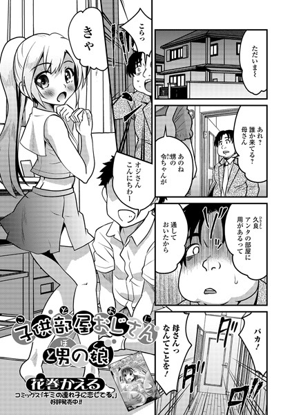 子供部屋おじさん（こどおじ）と男の娘（ぼ...