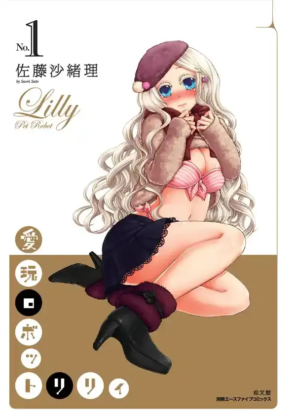 愛玩ロボット リリィ 11