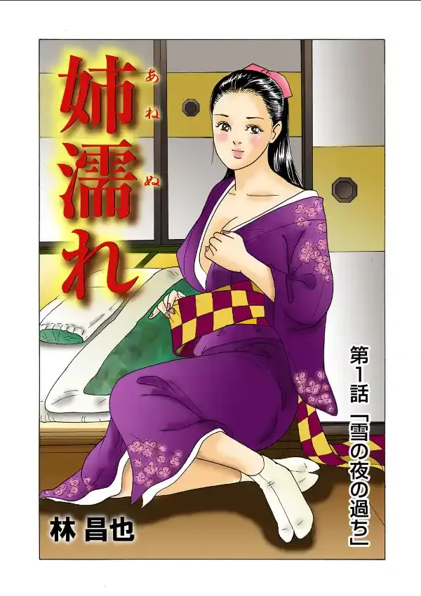 姉濡れ1