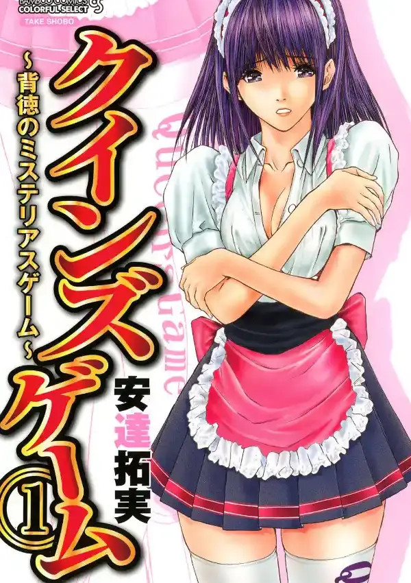 クインズゲーム〜背徳のミステリアスゲーム〜 （1）0