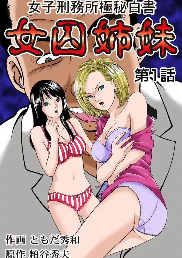 女子刑務所極秘白書 女囚姉妹11