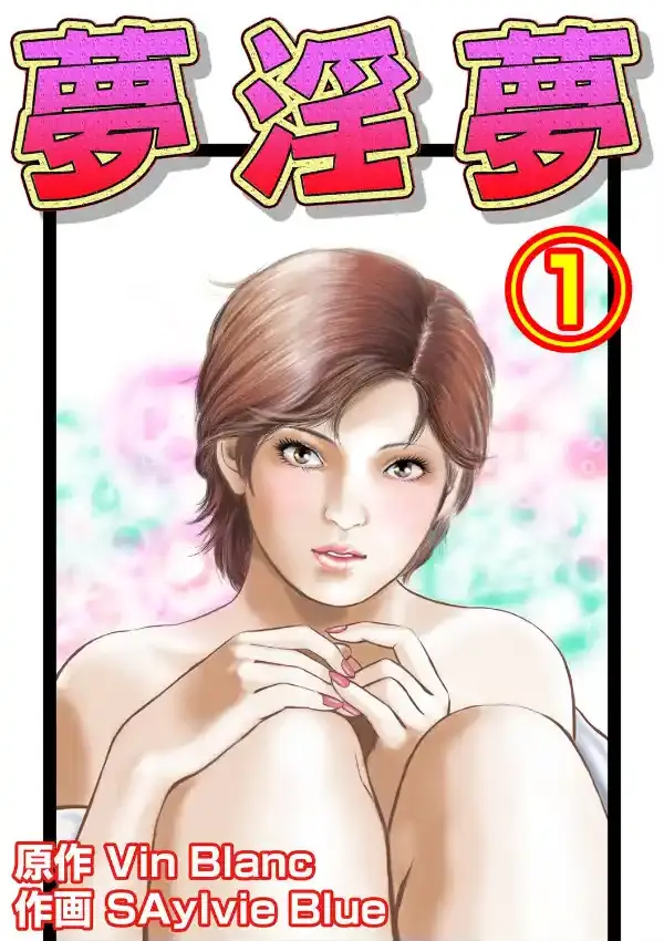 夢淫夢 10
