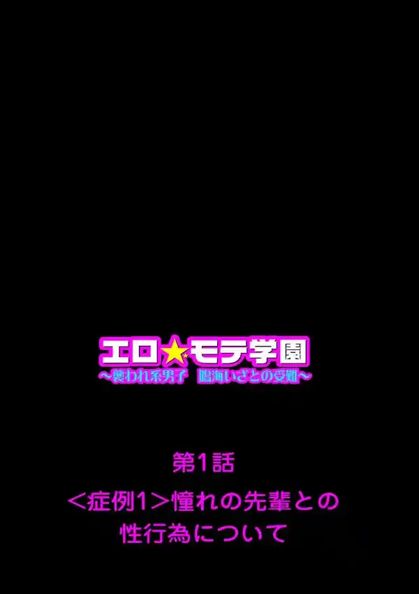 エロ☆モテ学園〜襲われ系男子 鳴海いざとの受難〜 11