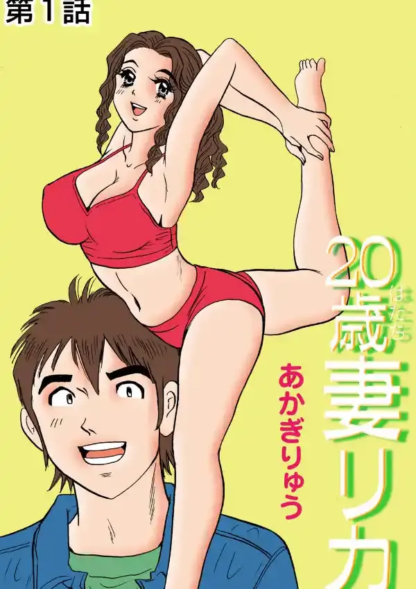 20歳妻リカ 11