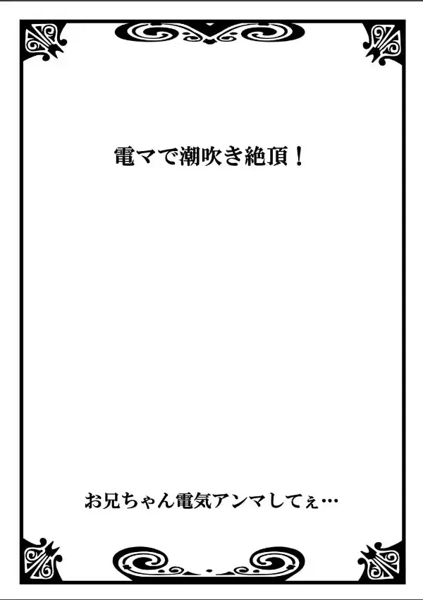 お兄ちゃん電気アンマしてぇ… 11