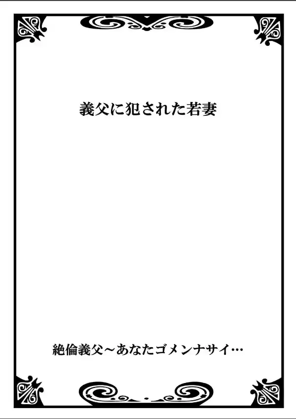 絶倫義父〜あなたゴメンナサイ… 11