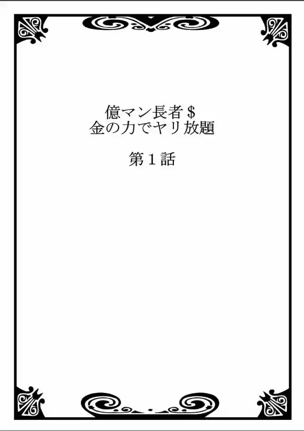 億マン長者$金の力でヤリ放題 11