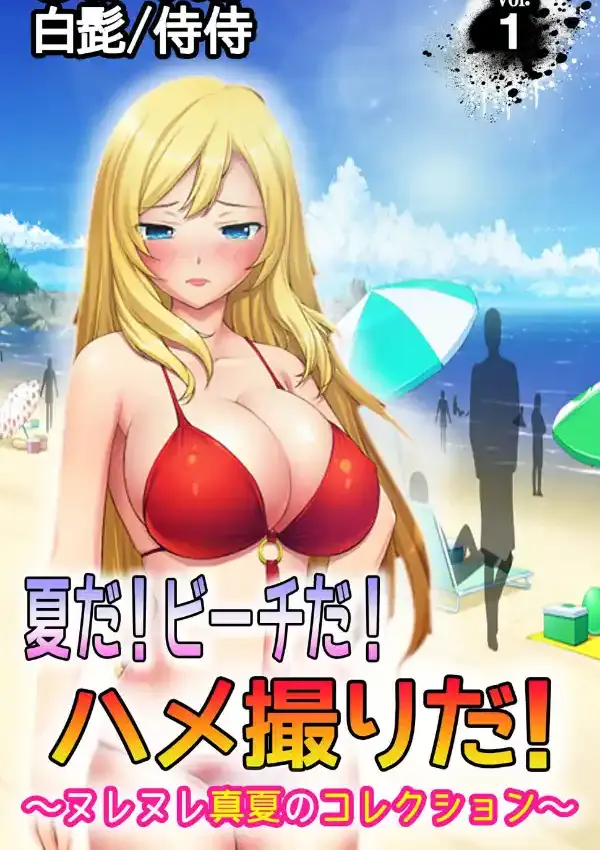 夏だ！ビーチだ！ハメ撮りだ！〜ヌレヌレ真夏のコレクション〜 第1巻0