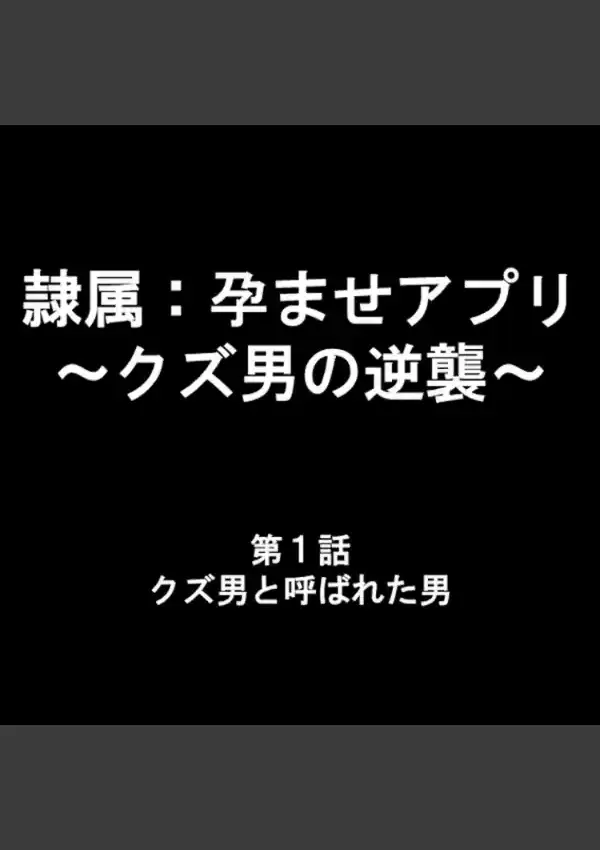 隷属:孕ませアプリ 〜クズ男の逆襲〜 11