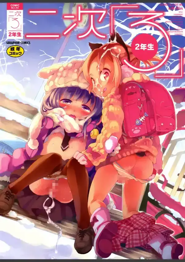 二次ろ 2年生0