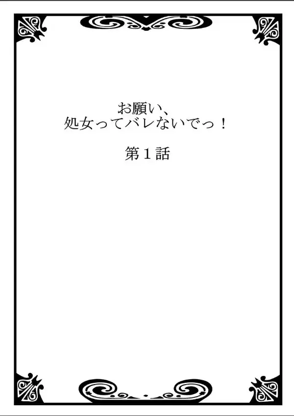 お願い、処女って、バレないでっ！ 11