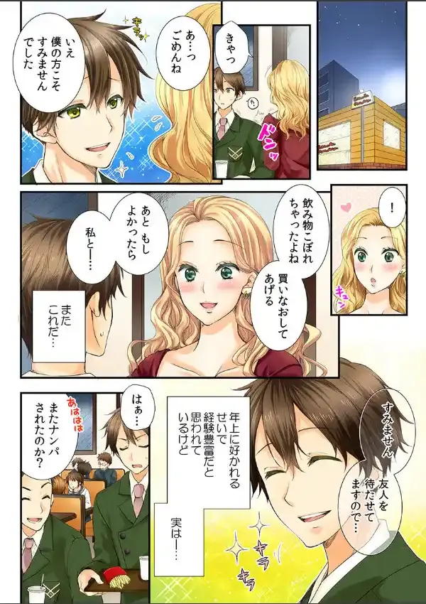 お願い、処女って、バレないでっ！ 15