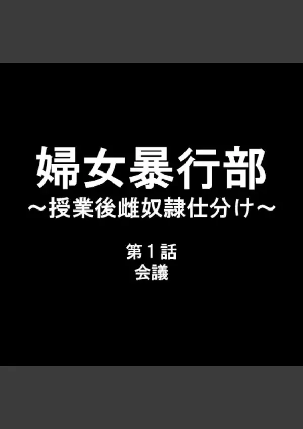 婦女暴行部 〜授業後雌奴●仕分け〜 11