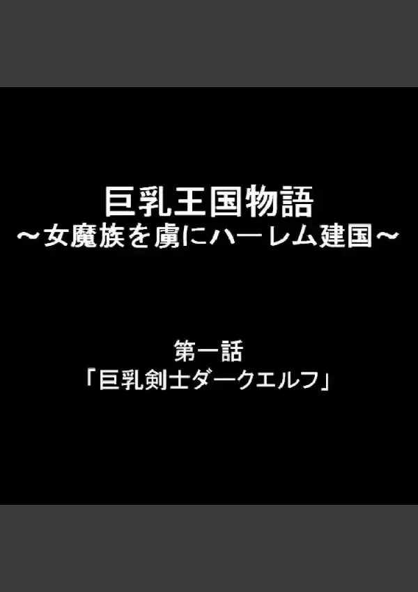 巨乳王国物語 〜女魔族を虜にハーレム建国〜 11