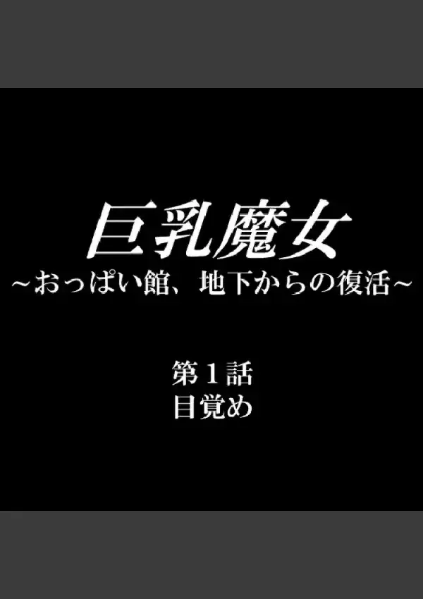 巨乳魔女 〜おっぱい館、地下からの復活〜 11