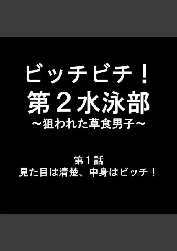 ビッチビチ！第2水泳部 〜狙われた草食男子〜 11