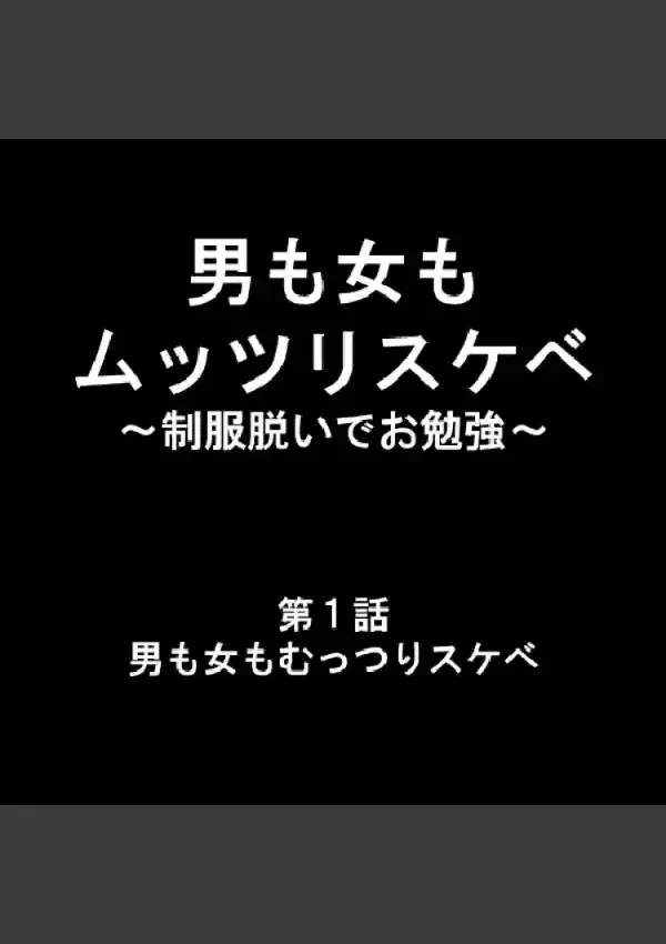 男も女もムッツリスケベ 〜制服脱いでお勉強〜 11