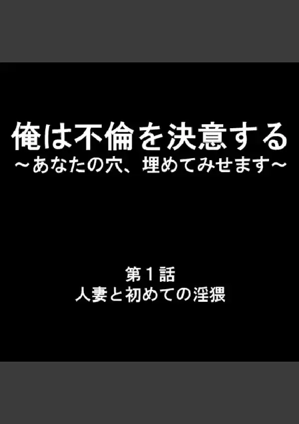 俺は不倫を決意する 〜あなたの穴、埋めてみせます〜 11