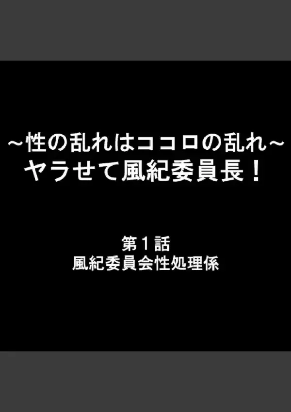 〜性の乱れはココロの乱れ〜 ヤラせて風紀委員長！ 11