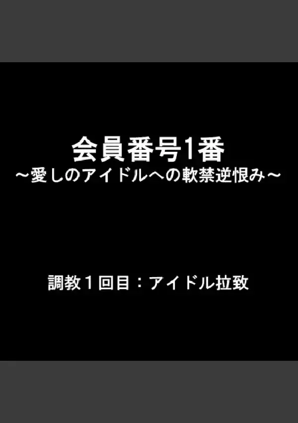 会員番号1番 〜愛しのアイドルへの軟禁逆恨み〜 11