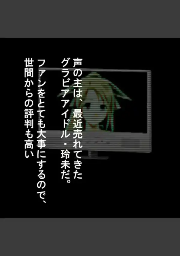 会員番号1番 〜愛しのアイドルへの軟禁逆恨み〜 14