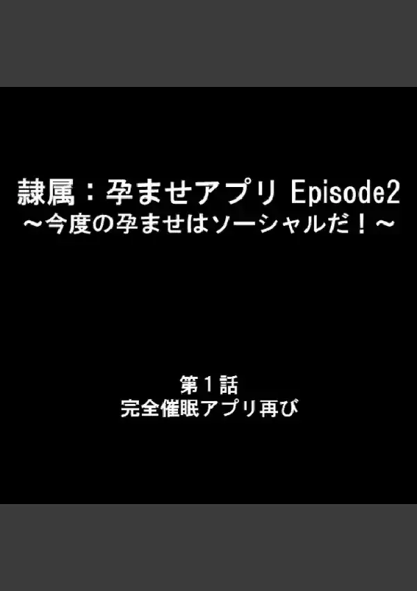 隷属:孕ませアプリEpisode2 〜今度の孕ませはソーシャルだ！〜 11