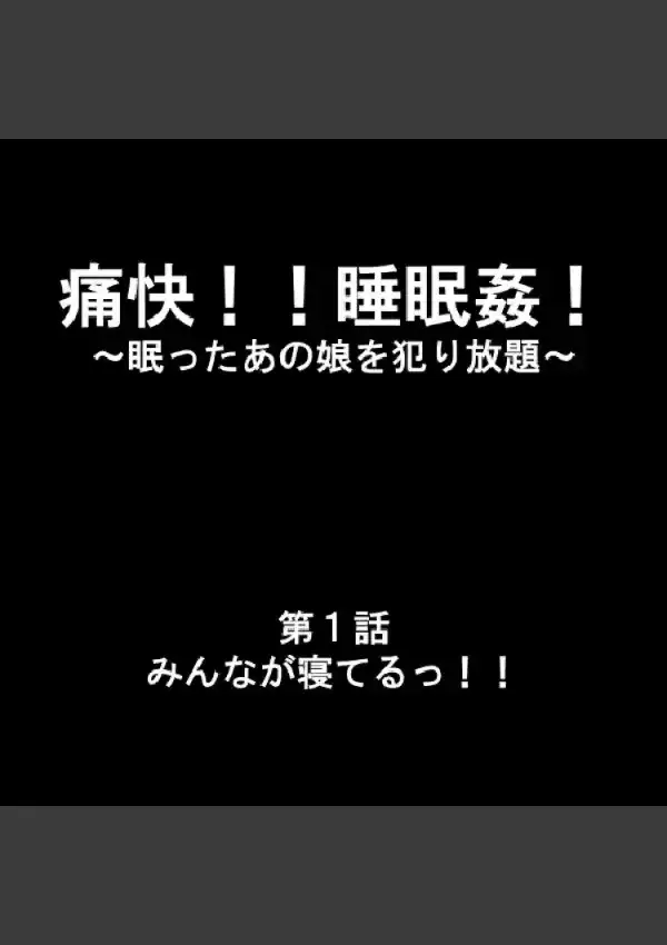 痛快！！睡眠姦！ 〜眠ったあの娘を犯り放題〜 11