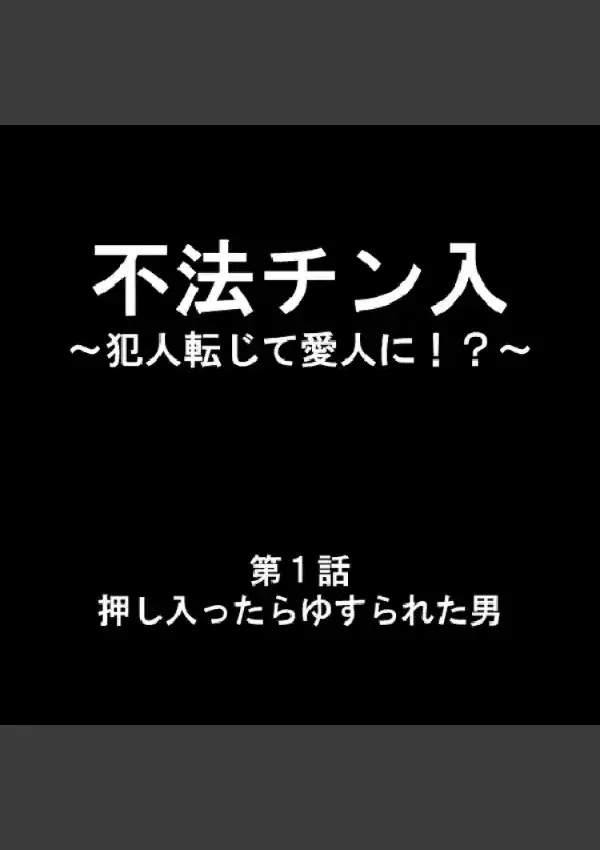 不法チン入 〜犯人転じて愛人に！？〜 11