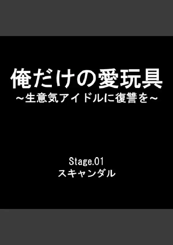 俺だけの愛玩具 〜生意気アイドルに復讐を〜 11