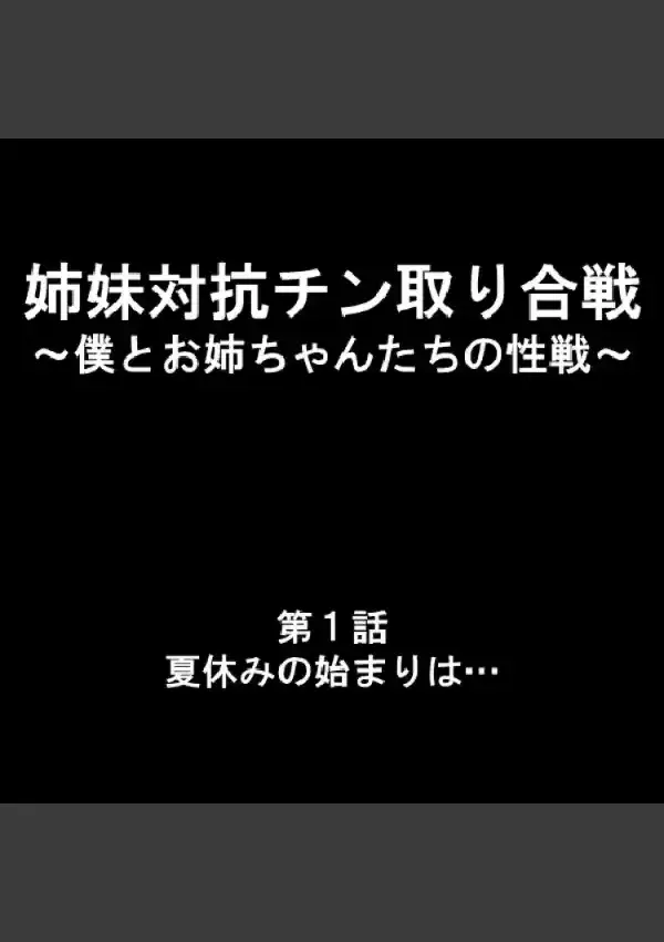 姉妹対抗チン取り合戦 〜僕とお姉ちゃんたちの性戦〜 11