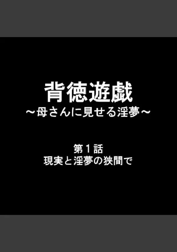 背徳遊戯 〜母さんに見せる淫夢〜 11