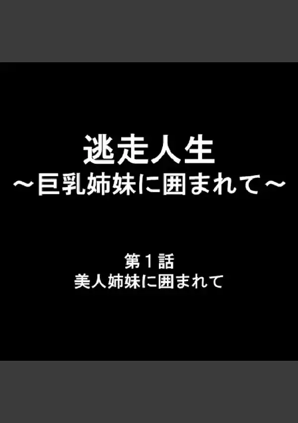 逃走人生 〜巨乳姉妹に囲まれて〜 11