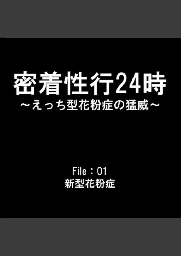 密着性行24時 〜えっち型花粉症の猛威〜 11