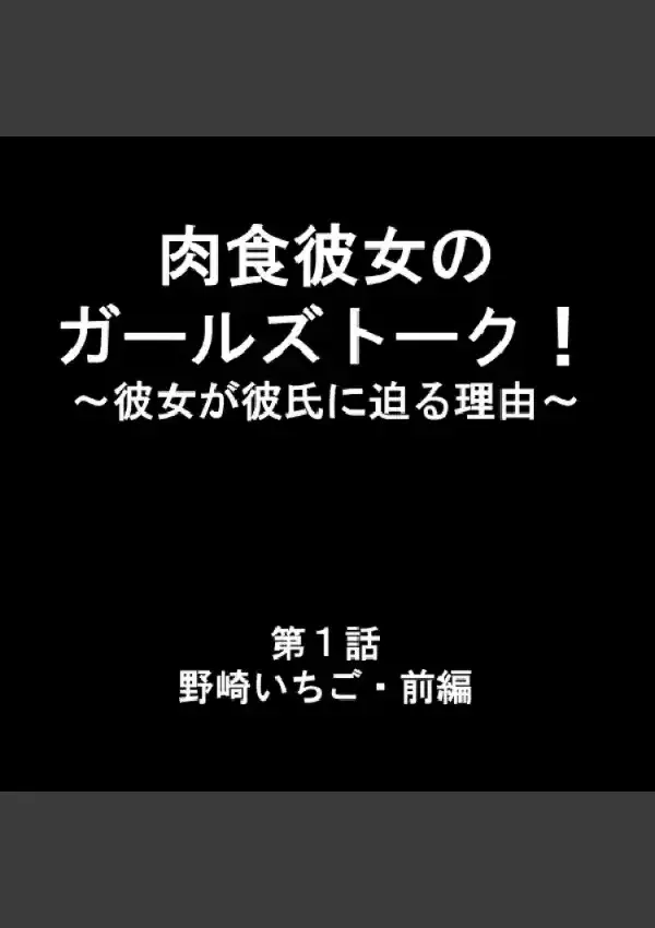 肉食彼女のガールズトーク！ 〜彼女が彼氏に迫る理由〜 11