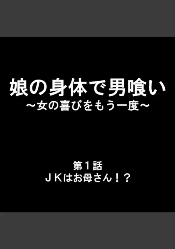 娘の身体で男喰い 〜女の悦びをもう一度〜 11