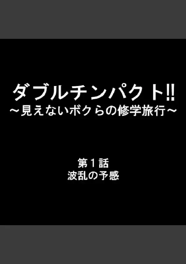 ダブルチンパクト！！ 〜見えないボクらの修学旅行〜 11