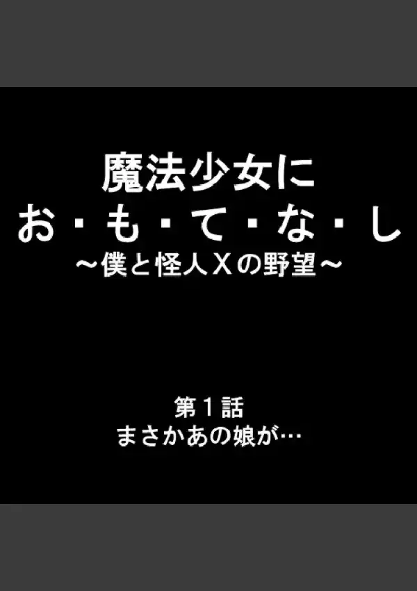 魔法少女にお・も・て・な・し 〜僕と怪人Xの野望〜 11