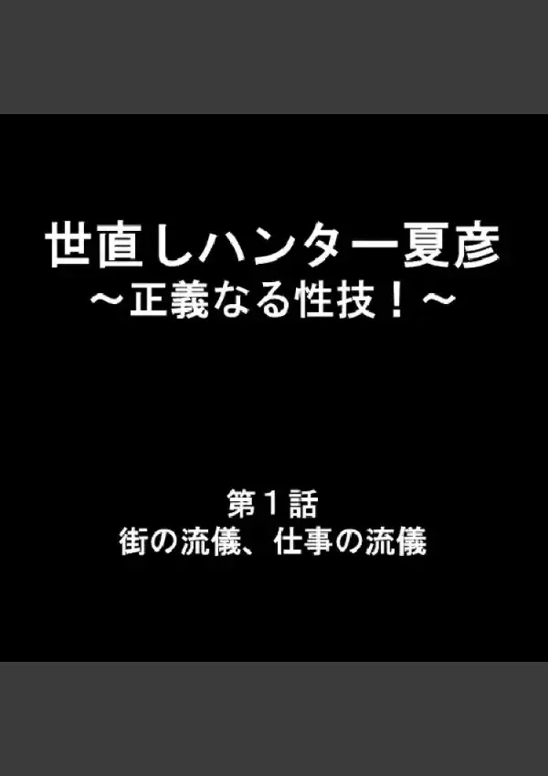 世直しハンター夏彦 〜正義なる性技！〜 11